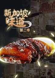 新加坡味道第2季