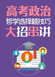 高考政治哲学选择题技巧大招串讲