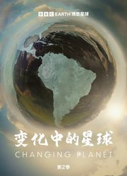 变化中的星球第2季