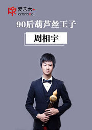 90后葫芦丝演奏家周相宇的初级课
