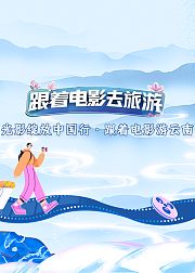 跟着电影游云南
