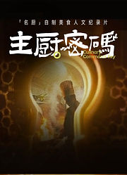 主厨密码第1季