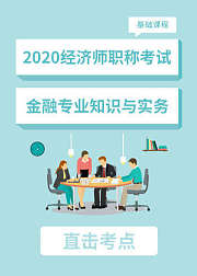 2020中级经济师——金融专业知识与实务