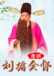 豫剧《刘墉会督》景富仓版