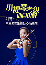 刘菁小提琴考级曲目讲解课程