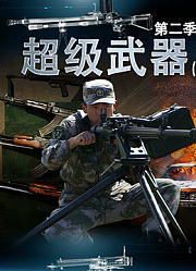 超级武器第2季下