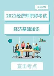 2021中级经济师基础知识精讲