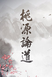 桃源论道