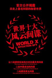 世界十大风云间谍