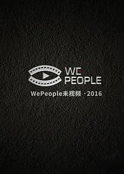 WePeople未视频2016