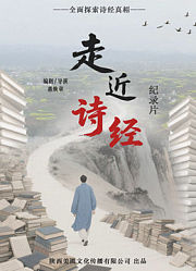 走近诗经