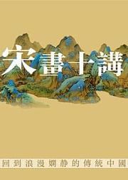 宋画十讲
