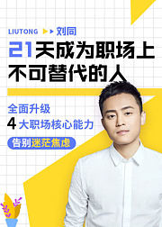 刘同说职场生存