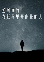 逆风而行・在低谷里开出花的人