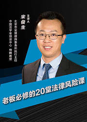 老板必修的20堂法律风险课