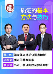 质证的基本方法与技巧