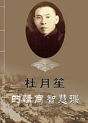 跟杜月笙学共情，人生逆袭成大事