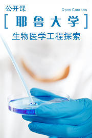 耶鲁大学公开课：生物医学工程探索