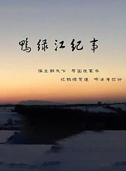 鸭绿江纪事