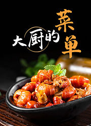 大厨的菜单