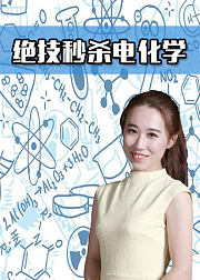 绝技秒杀电化学