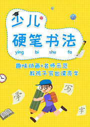 少儿硬笔书法入门（动画版）