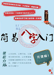 从零开始学算命：简易八字入门