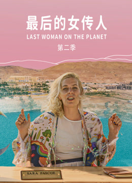 最后的女传人第2季