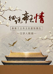 千古帝王的爱恨情仇