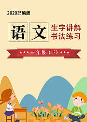 书法写字训练：小学一年级语文（下）
