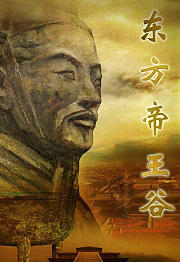 东方帝王谷