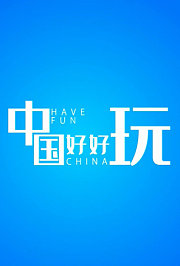 中国好好玩