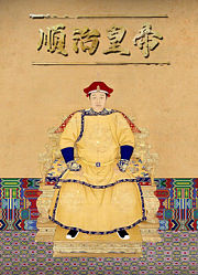 顺治皇帝
