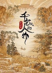 千古风流人物第4季