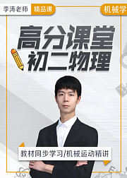 高分课堂：初二物理机械运动