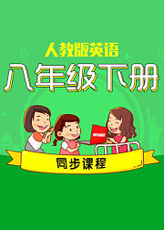 八下英语同步课程