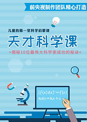 天才科学课：给孩子的第一堂科学启蒙课
