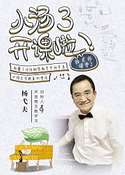 杨弋夫：儿童钢琴启蒙入门教程【小汤普森第三册】