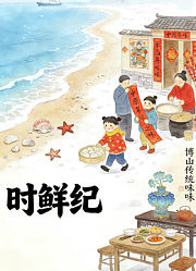 时鲜记