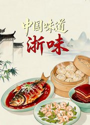 中国味道粤味