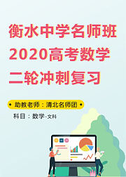 衡水中学名师班2020高考文科数学二轮冲刺复习2