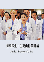 初级医生：生死由他美国篇