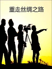 《重走丝绸之路》第2季