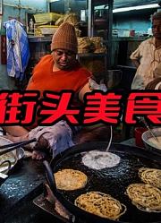 奇葩美食纪录片