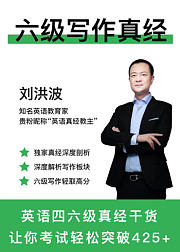 学为贵六级写作真经