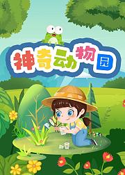 神奇动物园