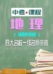 中考课程：地理（湘教版）