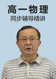 高一物理同步辅导精讲