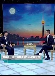 谭章禄：谈“智慧煤炭”的发展蓝图