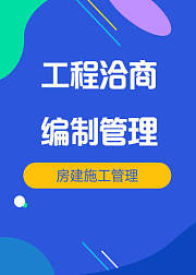 房建施工管理工程洽商编制与管理教程
